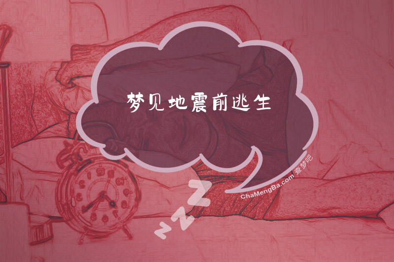 梦见地震前逃生