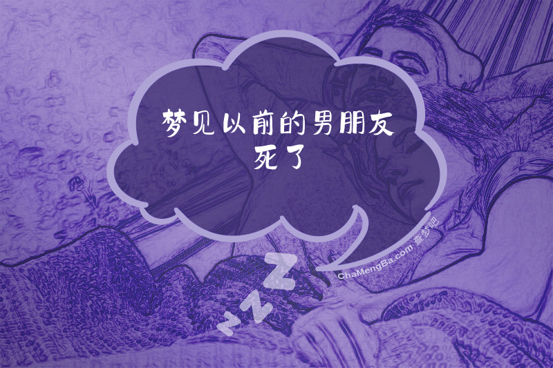 梦见以前的男朋友死了