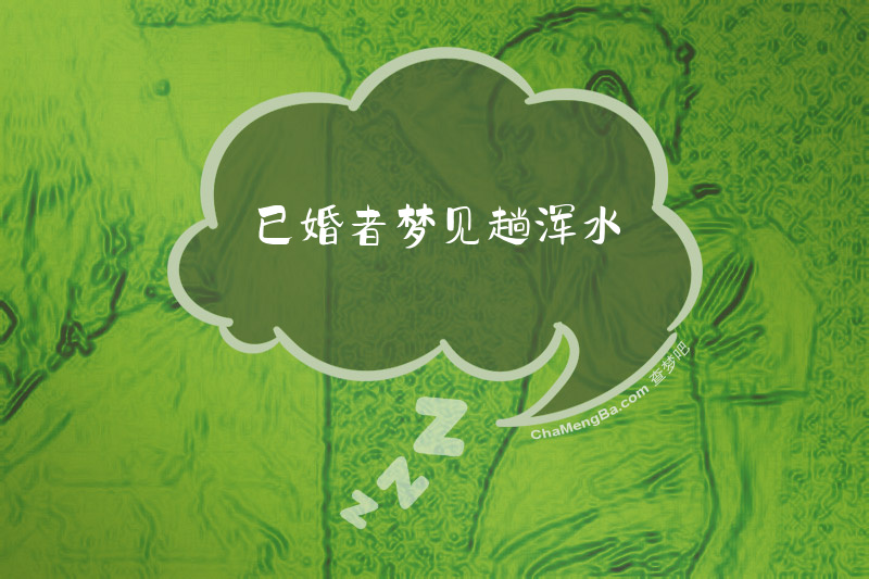 已婚者梦见趟浑水
