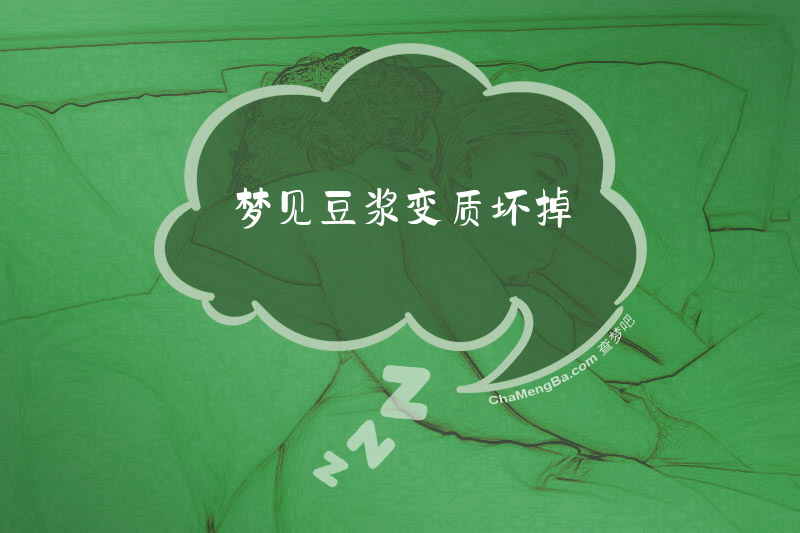 梦见豆浆变质坏掉