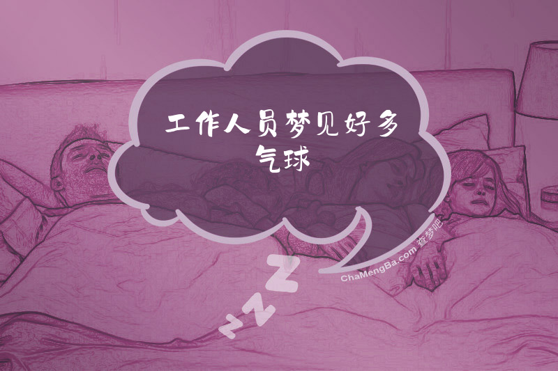 工作人员梦见好多气球