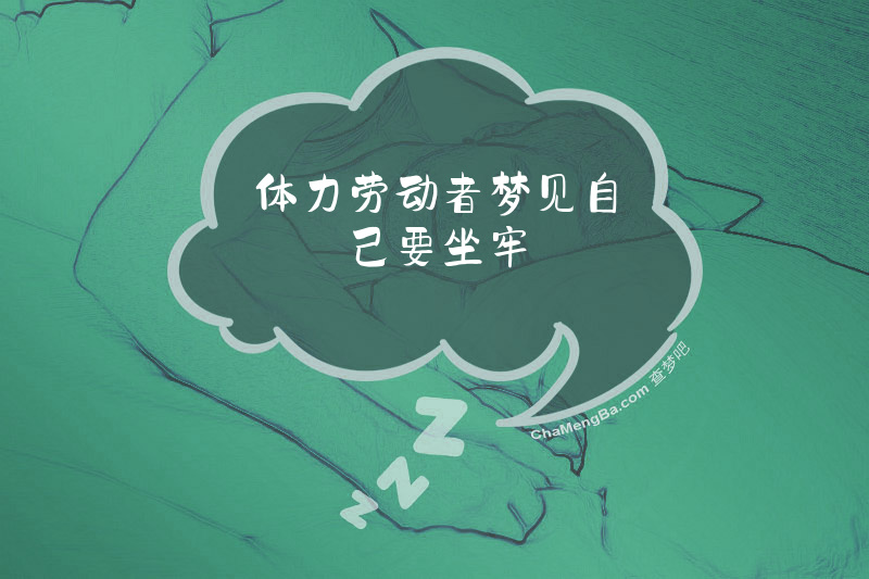 体力劳动者梦见自己要坐牢