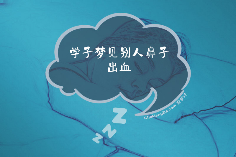 学子梦见别人鼻子出血