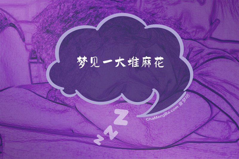 梦见一大堆麻花