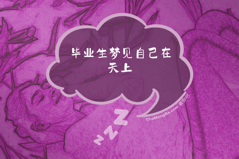 毕业生梦见自己在天上