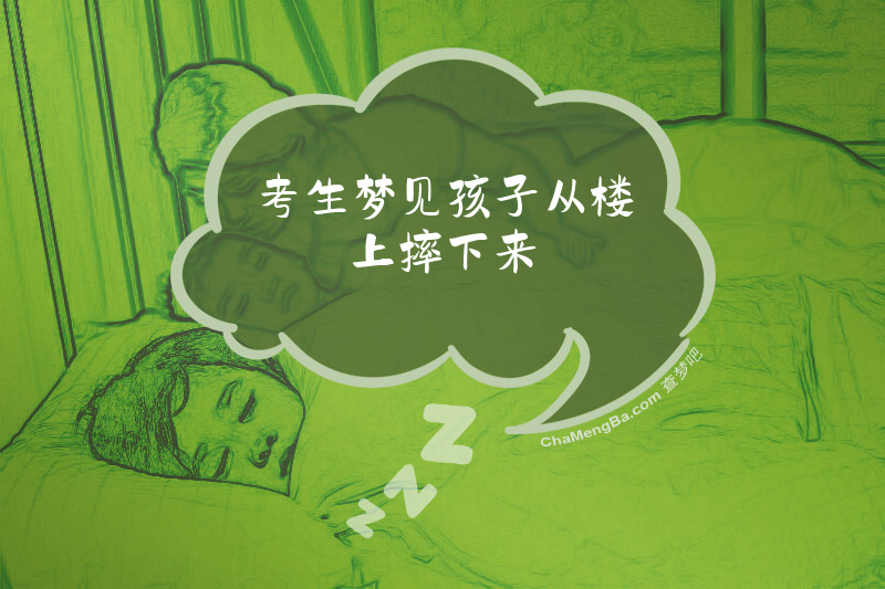 考生梦见孩子从楼上摔下来