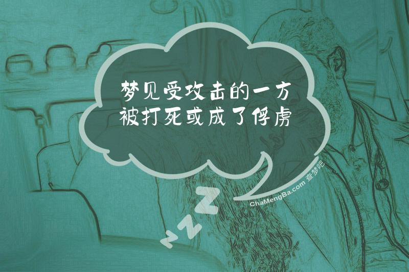 梦见受攻击的一方被打死或成了俘虏