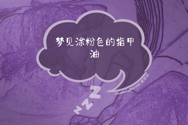 梦见涂粉色的指甲油