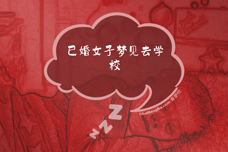 已婚女子梦见去学校