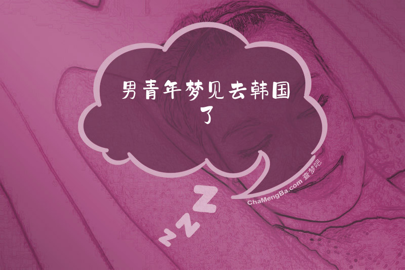 男青年梦见去韩国了