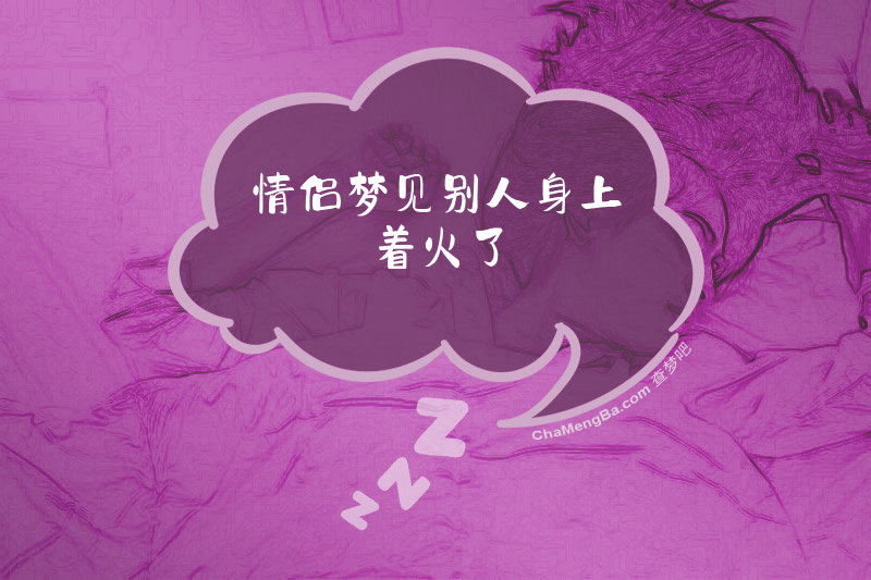 情侣梦见别人身上着火了