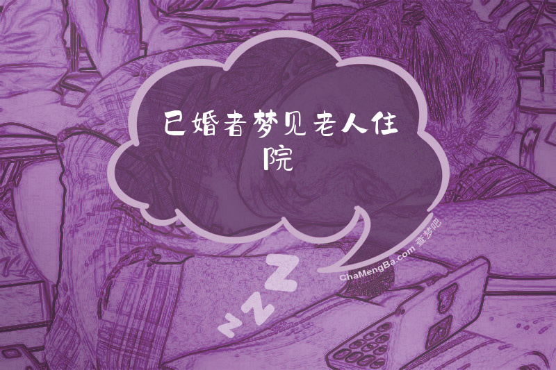 已婚者梦见老人住院