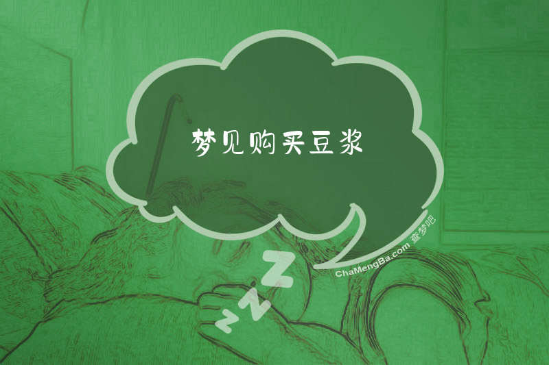 梦见购买豆浆