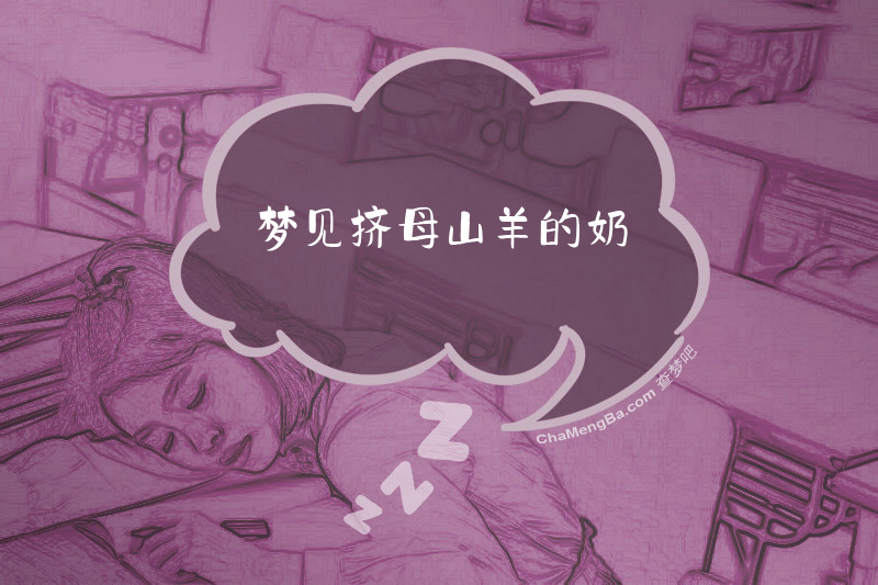 梦见挤母山羊的奶
