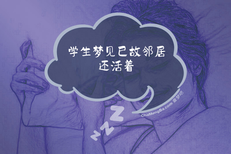 学生梦见已故邻居还活着