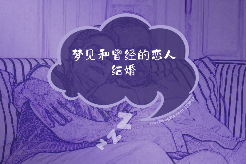 梦见和曾经的恋人结婚