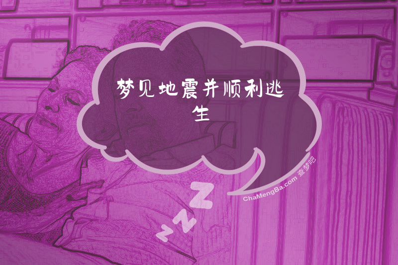 梦见地震并顺利逃生
