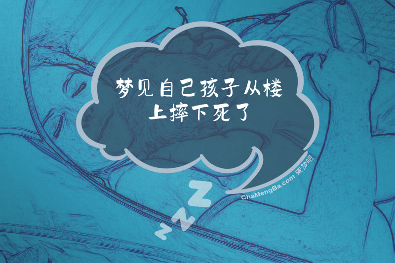 梦见自己孩子从楼上摔下死了