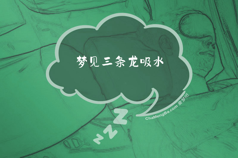 梦见三条龙吸水