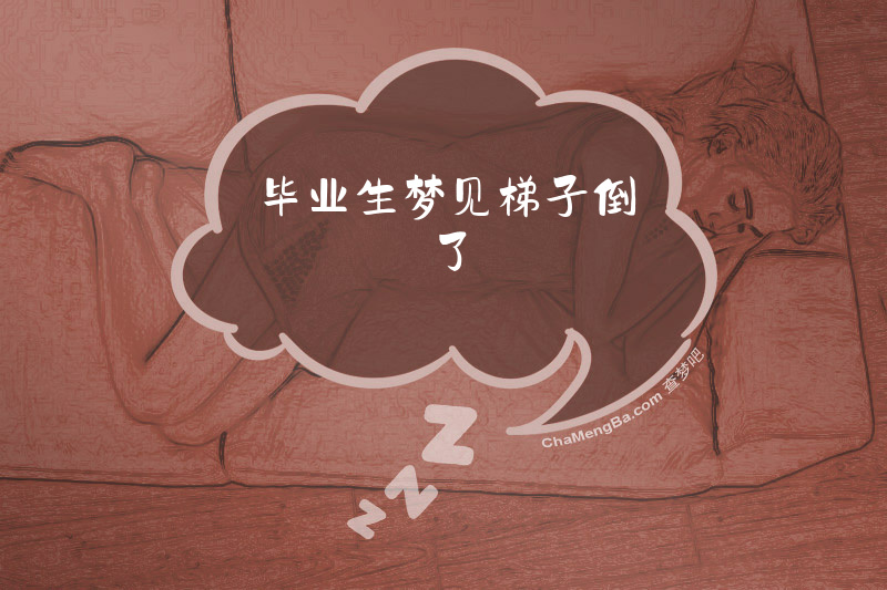 毕业生梦见梯子倒了