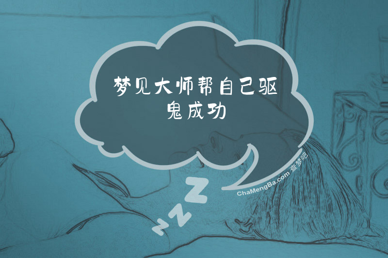 梦见大师帮自己驱鬼成功
