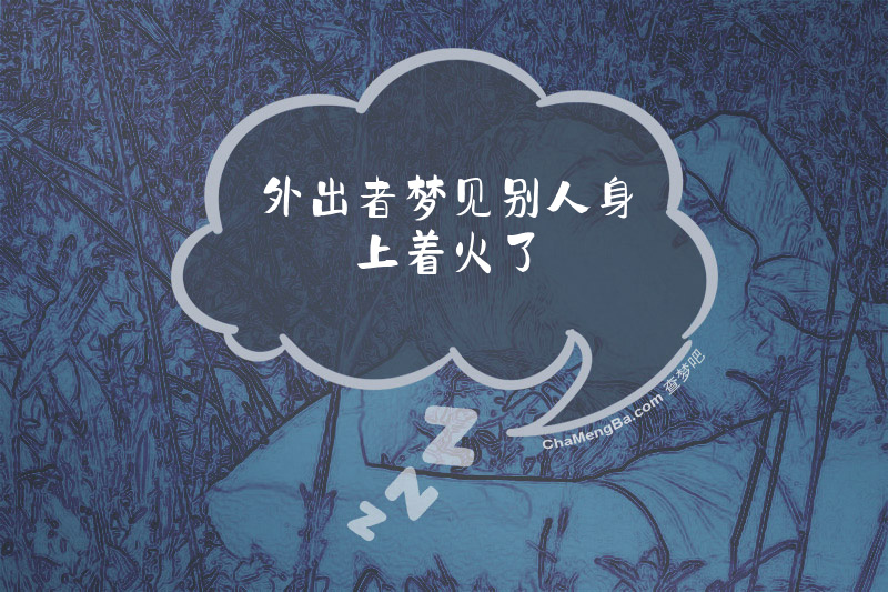 外出者梦见别人身上着火了