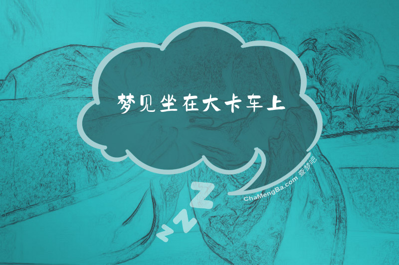 梦见坐在大卡车上