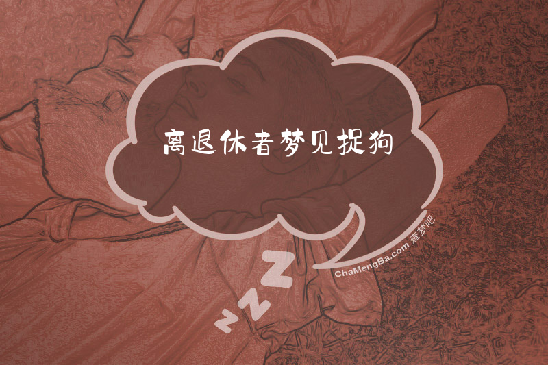 离退休者梦见捉狗