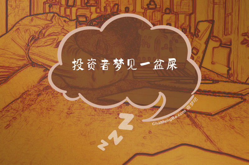 投资者梦见一盆屎