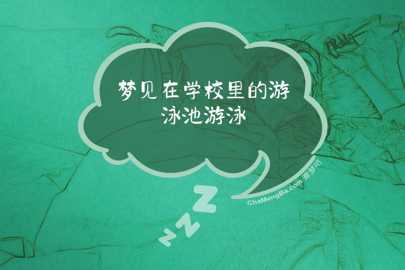 梦见在学校里的游泳池游泳