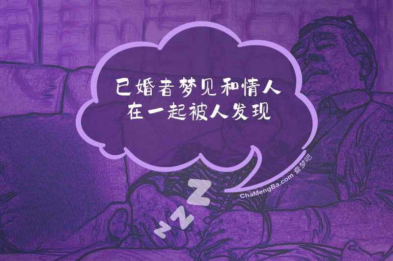 已婚者梦见和情人在一起被人发现