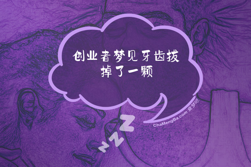 创业者梦见牙齿拔掉了一颗