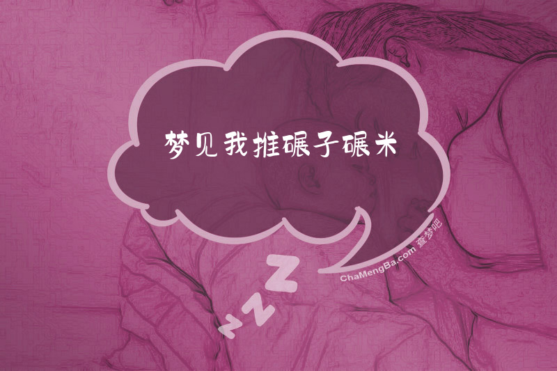 梦见我推碾子碾米