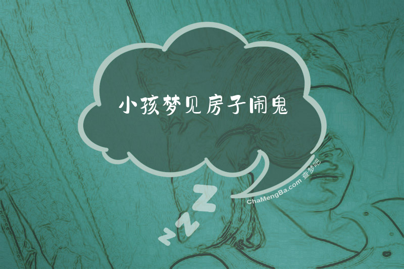 小孩梦见房子闹鬼