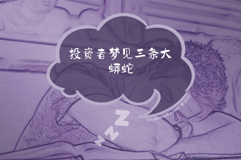 投资者梦见三条大蟒蛇