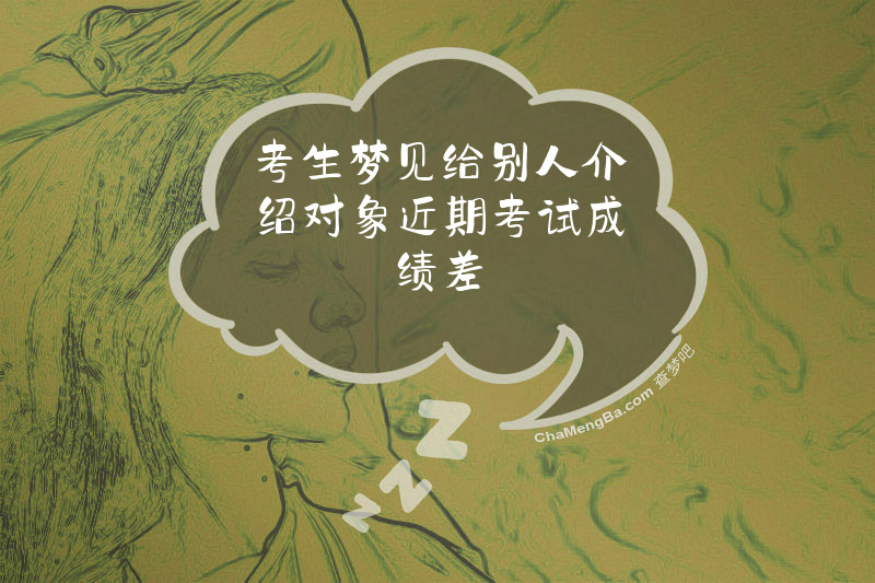 考生梦见给别人介绍对象近期考试成绩差