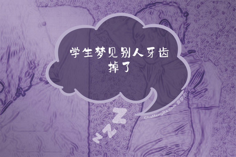 学生梦见别人牙齿掉了