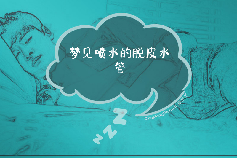 梦见喷水的脱皮水管