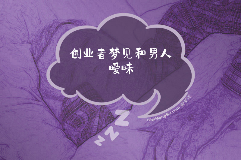 创业者梦见和男人暧昧