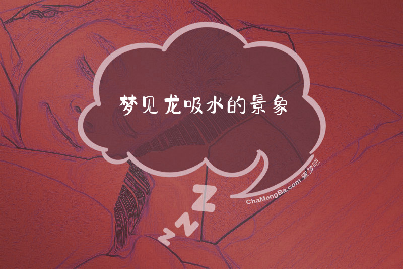 梦见龙吸水的景象