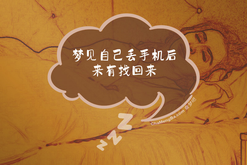 梦见自己丢手机后来有找回来