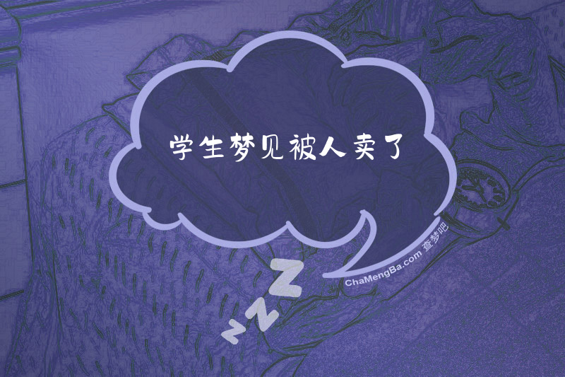 学生梦见被人卖了