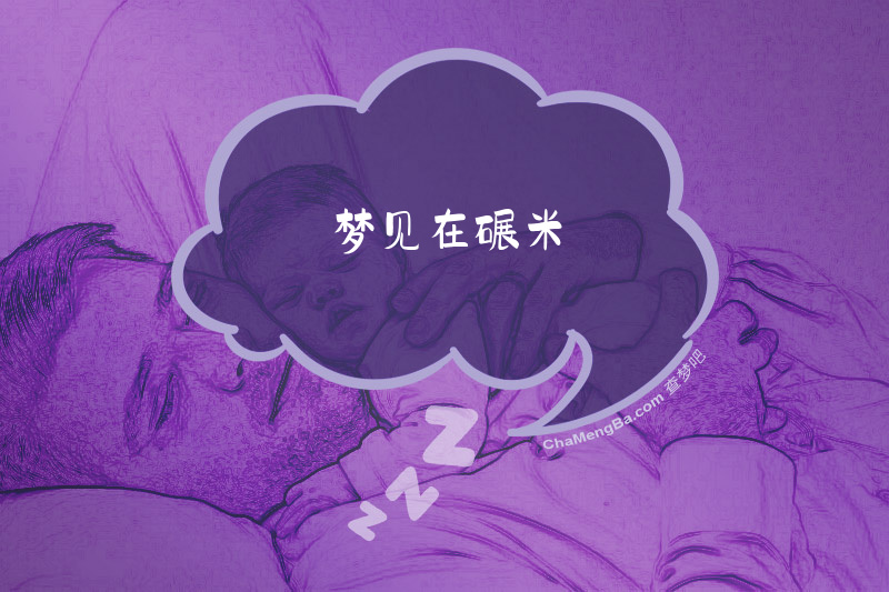 梦见在碾米