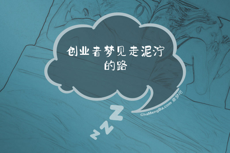 创业者梦见走泥泞的路