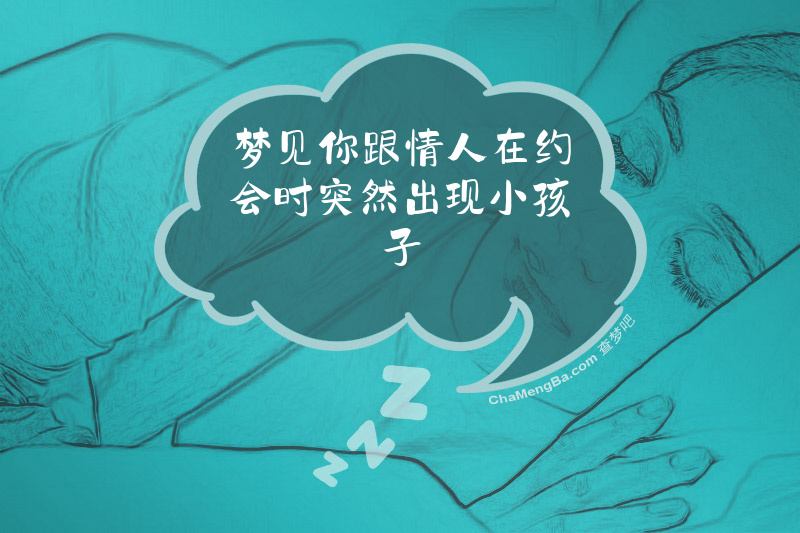 梦见你跟情人在约会时突然出现小孩子