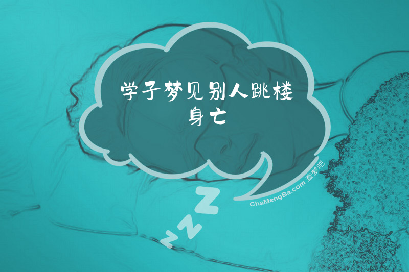 学子梦见别人跳楼身亡