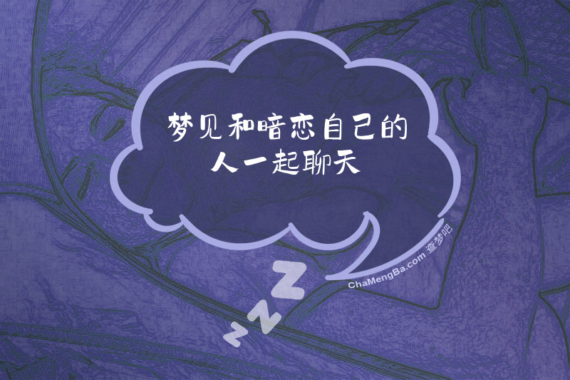梦见和暗恋自己的人一起聊天