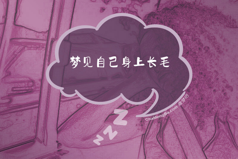 梦见自己身上长毛