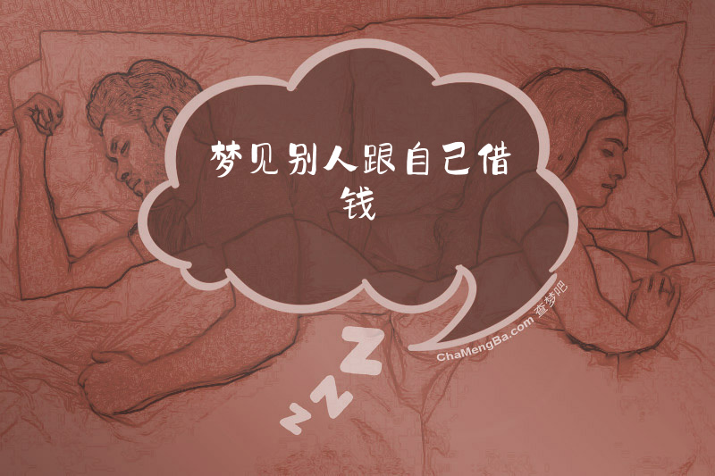 梦见别人跟自己借钱