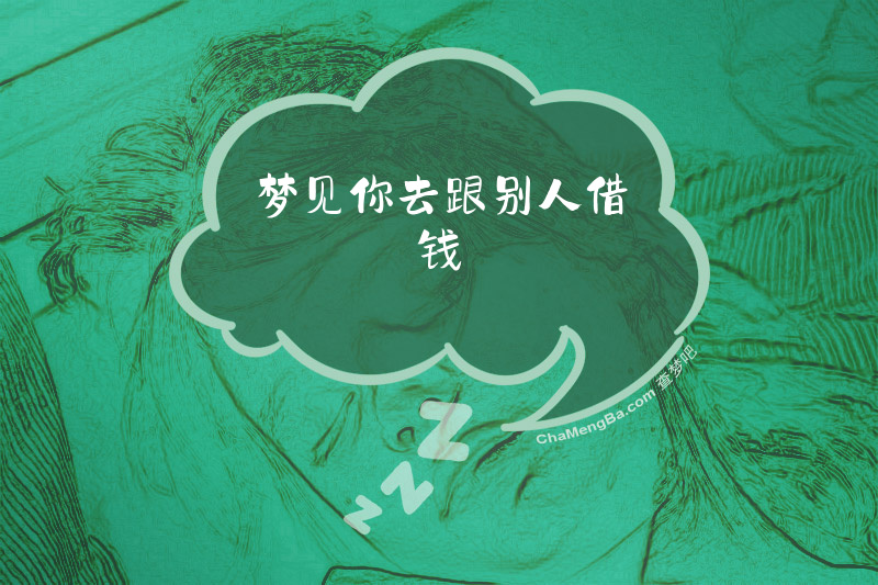 梦见你去跟别人借钱